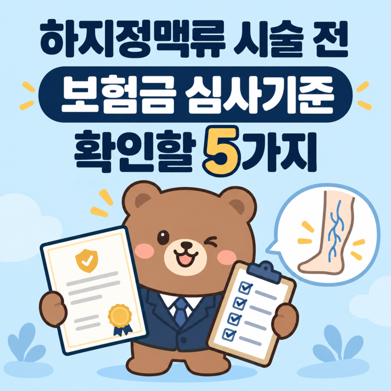 하지정맥류 시술 전 보험금 심사기준 변경 안내를 받았다면 확인할 5가지