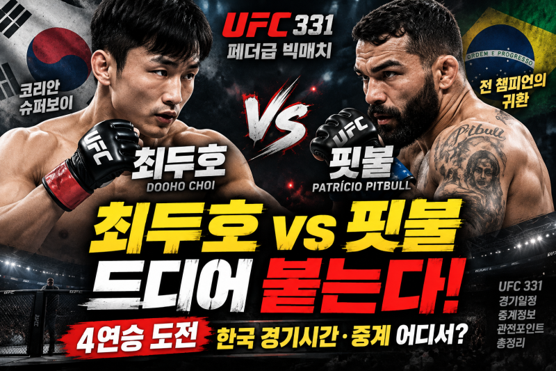 최두호 드디어 핏불 잡으러 간다! 4연승 걸린 UFC 결전…한국 경기시간·중계 어디서?