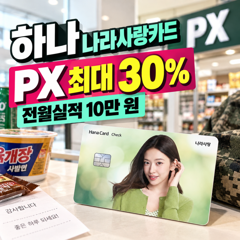 하나 나라사랑카드 혜택 총정리, PX 30% 캐시백 전월실적 발급대상까지