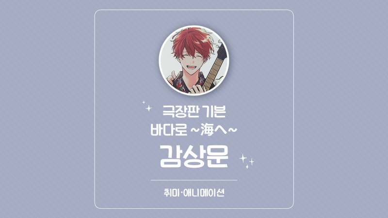 [취미] 극장판 기븐 바다로 감상문