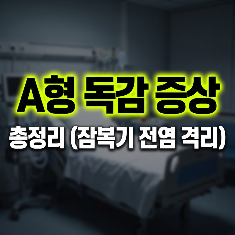 A형 독감 증상 격리의무 치료 전염성까지 총정리(+A형독감 B형독감 차이)