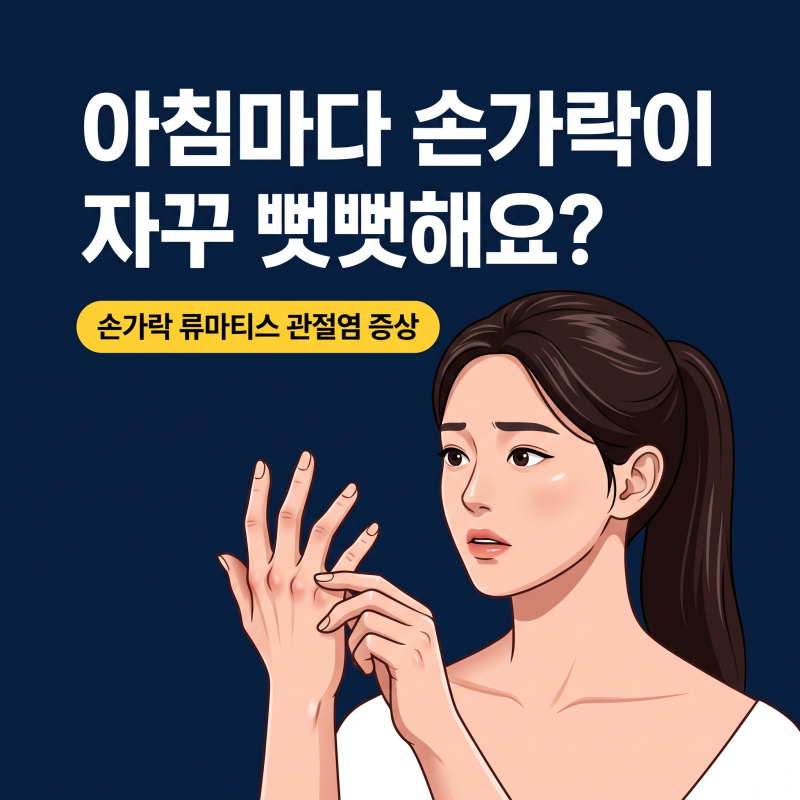 손가락류마티스관절염증상, 아침마다 뻣뻣하다면 꼭 확인해야 할 3가지