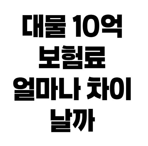 자동차보험 대물배상 2억 5억 10억 차이, 어느 정도가 적당할까?