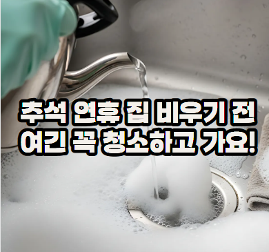 추석 연휴 집 비우기 전, 여기는 꼭 청소하고 가세요