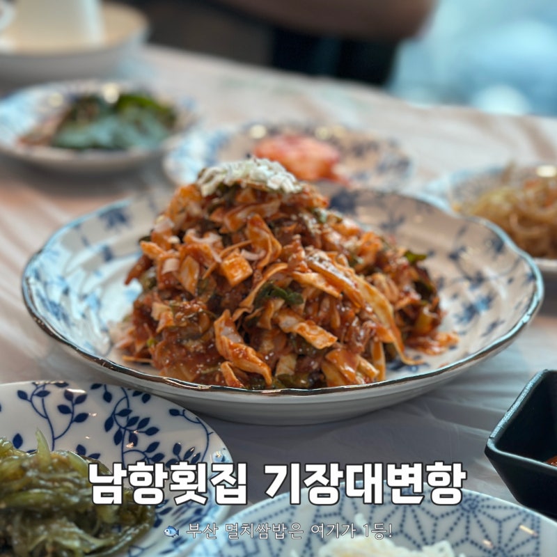 기장대변항맛집 알찬 구성의 멸치쌈밥세트 남항횟집