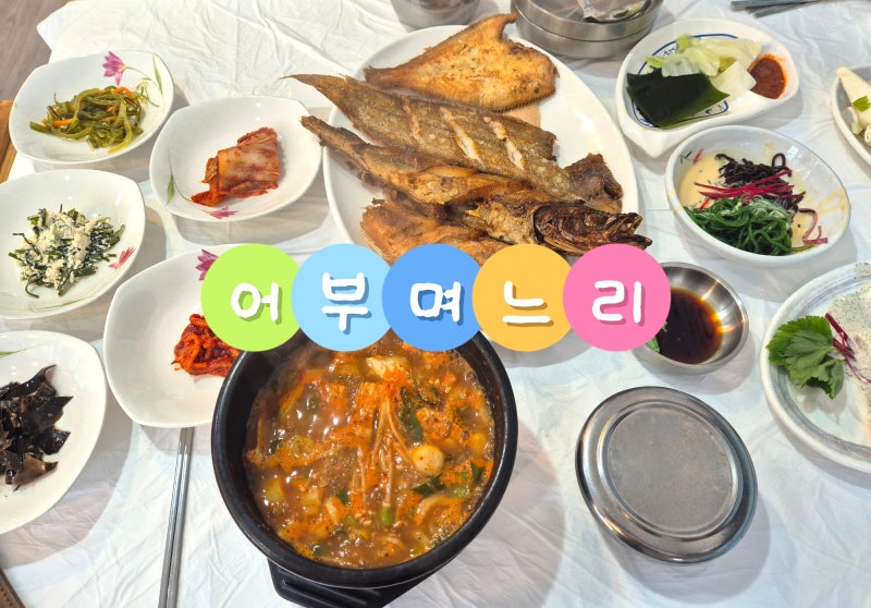 부산 기장군 일광역 맛집 어부며느리 : 생선구이정식 후기, 메뉴, 웨이팅, 주차 정보