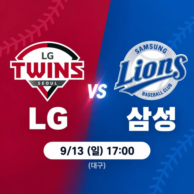 2026년 9월 13일 LG 트윈스 vs 삼성 라이온즈 | 2·3위 맞대결, 임찬규 삼성전 약세 극복할까
