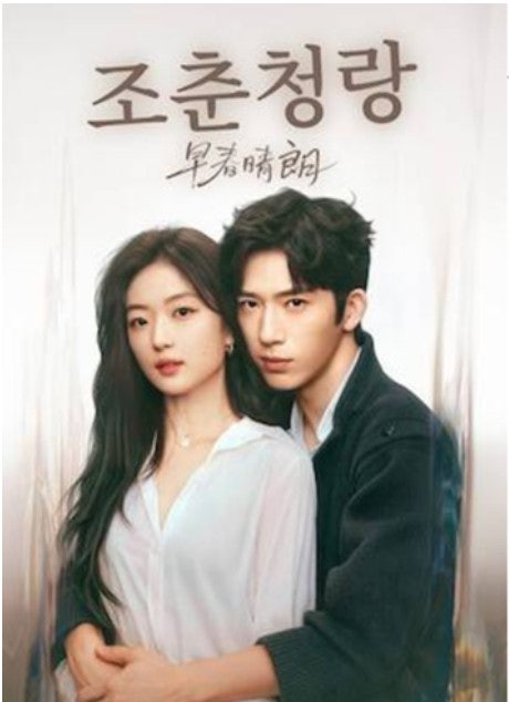 중드 조춘청랑 왜 인기일까?｜정백연·손천 10년 오피스 로맨스, 넷플릭스까지 통했다