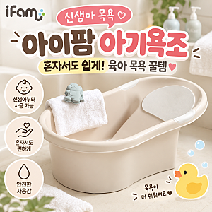 아이팜 신생아 아기욕조｜혼자서도 쉽게 간편하게 할수있는 목욕 꿀템!