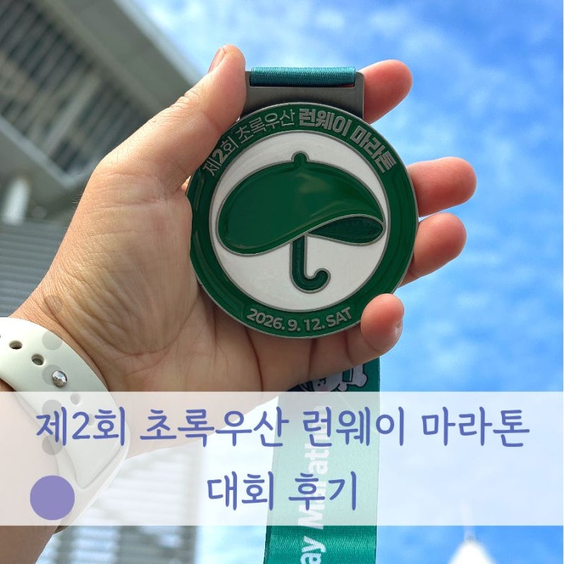 대전 엑스포 시민광장! 2026 초록우산 런웨이 마라톤 대회 후기 총정리