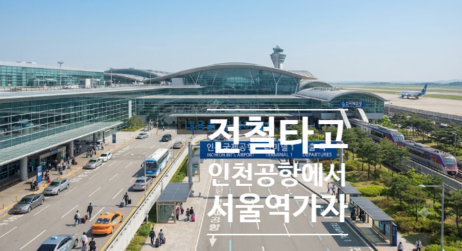 인천공항에서 서울역까지 가장 빠르게 가는 방법 비교