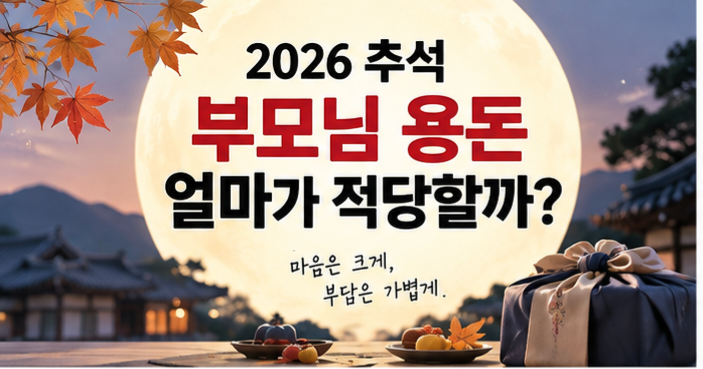 2026 추석 부모님 용돈 얼마가 적당할까? 5만원·10만원·20만원 현실적인 기준