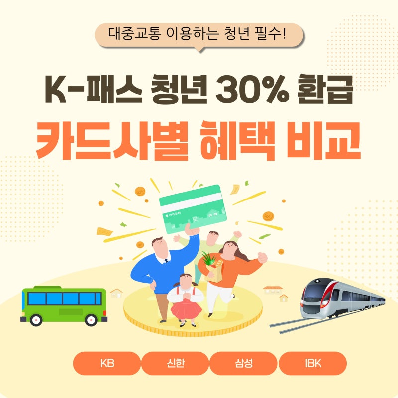 매달 대중교통비 30% 환급! K-패스 청년 혜택 & 카드사별 할인 비교 총정리