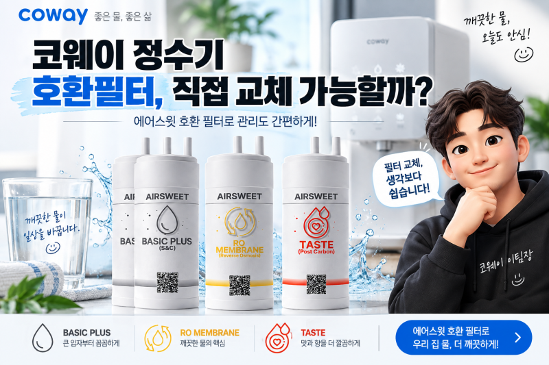 코웨이 정수기 필터 직접 교체 가능할까? P-08L 20cm 에어스윗 호환필터 살펴보기