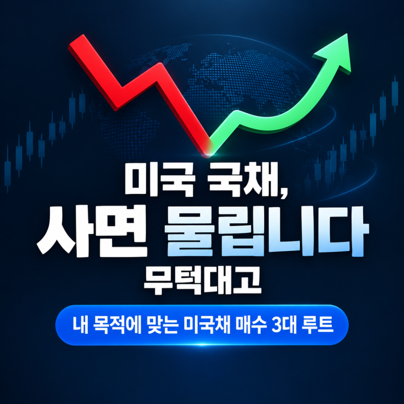 미국 국채 사는 법 총정리: 증권사 직접 매수 vs 미국 직투 ETF(TLT) vs 국내 절세 ETF 비교
