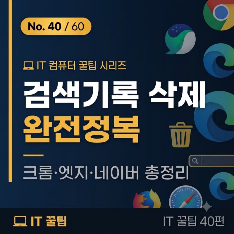 ️ 인터넷 검색기록 삭제 완전정복크롬·엣지·네이버 앱 검색기록 한 번에 정리 ️