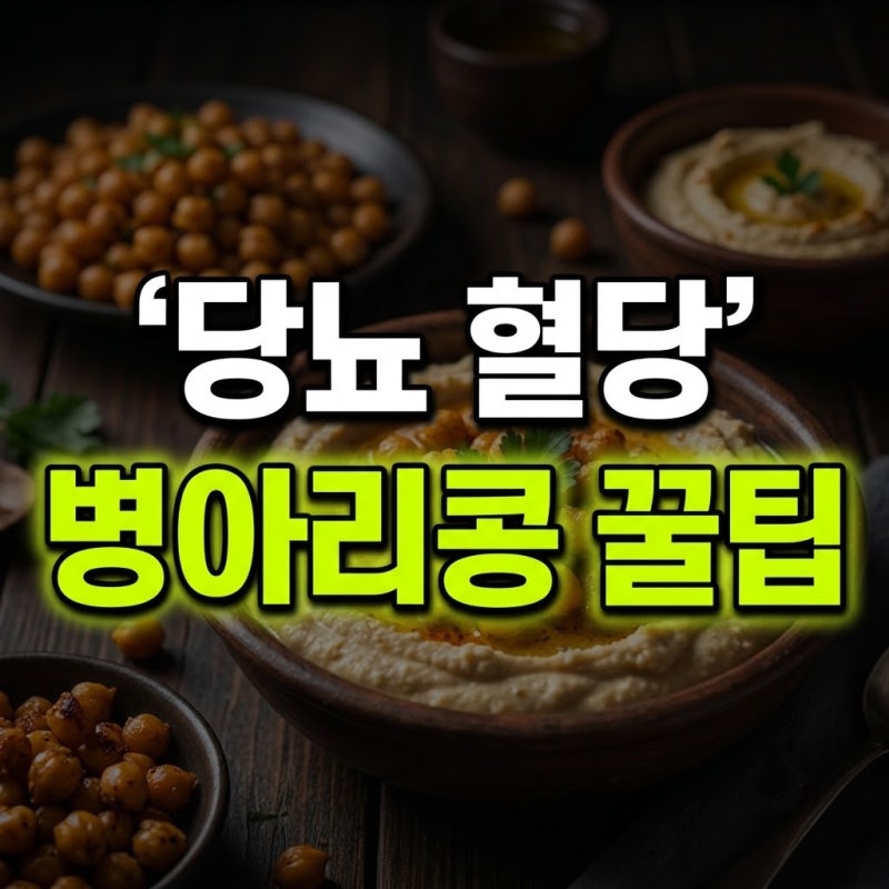병아리콩 효능과 부작용, 당뇨 환자를 위한 혈당 관리 먹는법