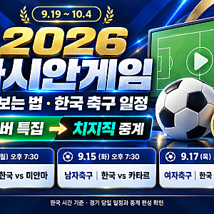 2026 아시안게임 중계 보는 방법｜한국 축구 경기 일정과 실시간 확인법