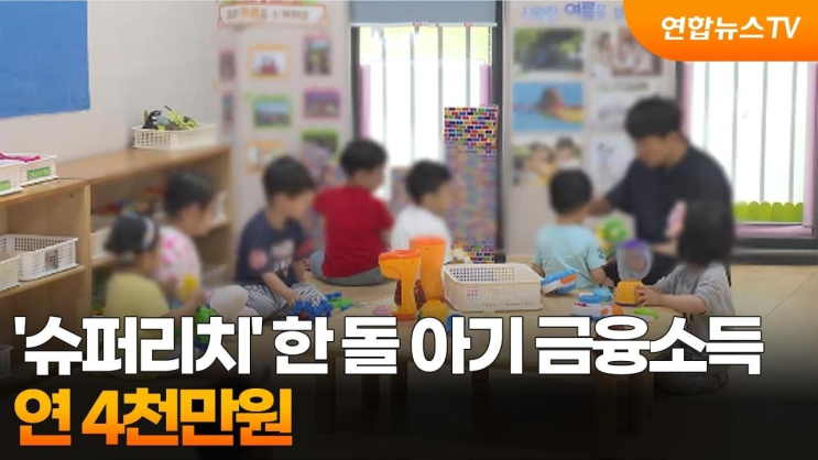 한 돌 아기 금융소득 연 4천만 원 슈퍼리치 격차
