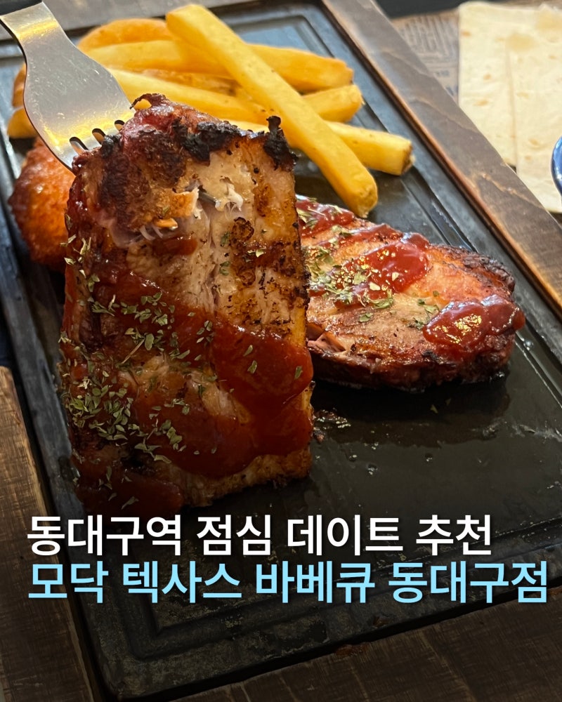 [대구맛집] ‘모닥 텍사스 바베큐’ 동대구역 맛집 점심 특선 솔직후기
