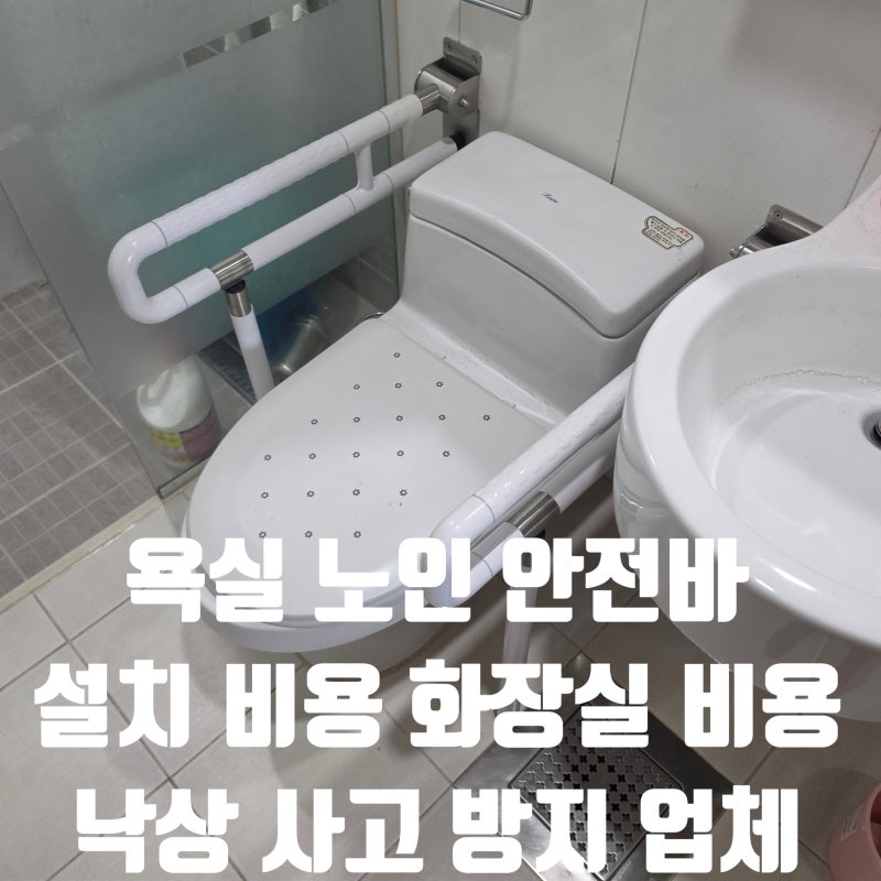 욕실 노인 안전바 설치 비용 화장실 비용 낙상 사고 방지 업체