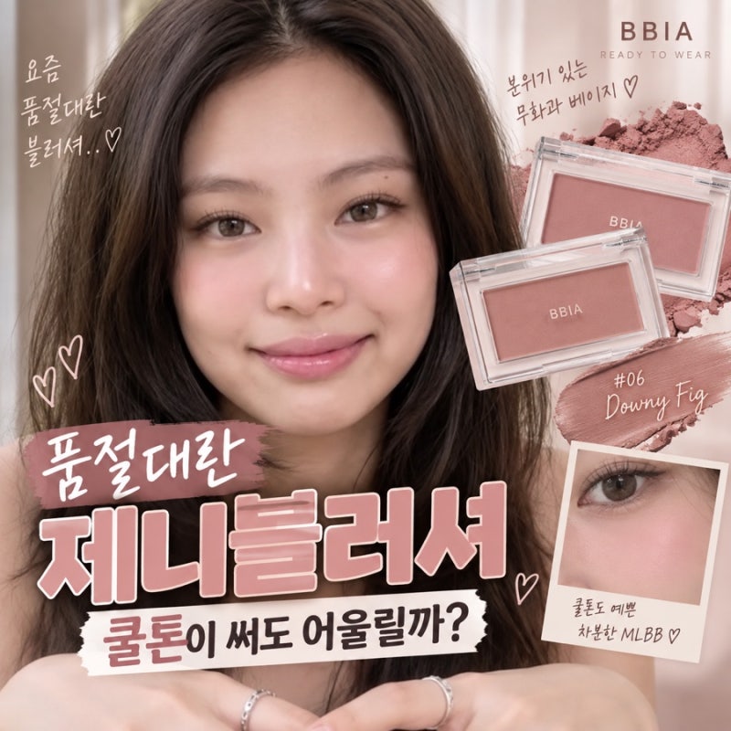 삐아 다우니피그 블러셔 후기, 쿨톤도 다굽자 메이크업 가능하다구