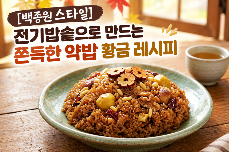 [백종원 스타일] 전기밥솥으로 만드는 쫀득한 약밥 황금 레시피