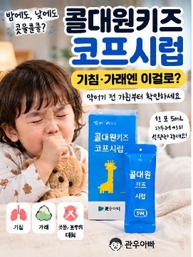 콜대원키즈 코프시럽｜밤기침에 바로 먹여도 될까? 헷갈리는 기준만 딱 정리