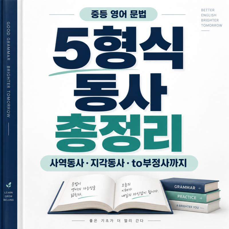 5형식 동사 총정리｜사역동사·지각동사·to부정사,5형식 수동태까지 한 번에