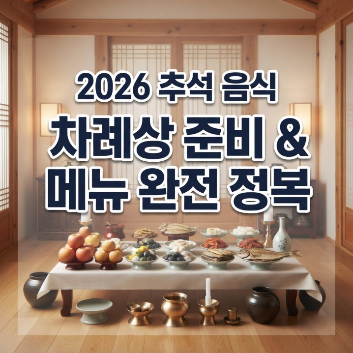 2026년 추석 준비 음식 총정리: 차례상 차림표와 핵심 성수품 장보기 가이드