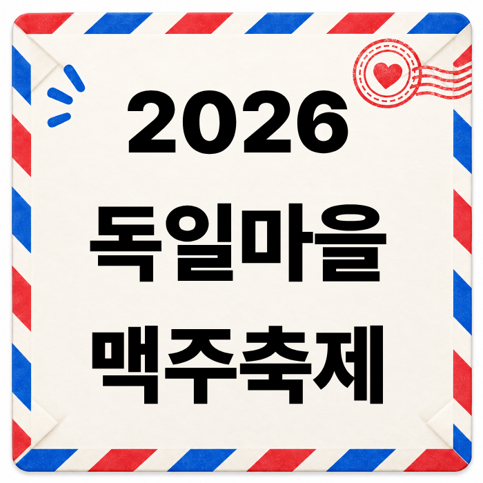 2026 남해 독일마을 맥주축제 일정부터 즐길거리까지, 올해는 어떻게 열리나