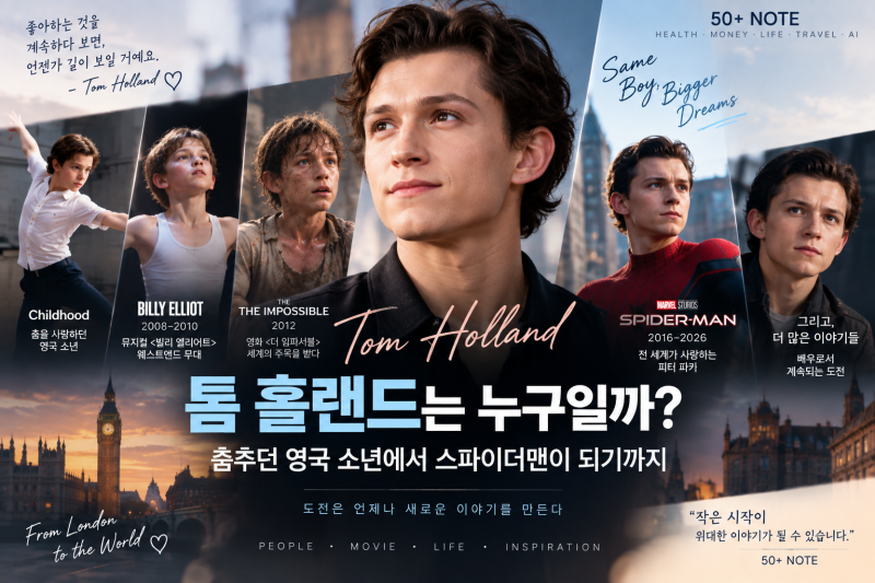 [LIFE] 톰 홀랜드는 누구일까?