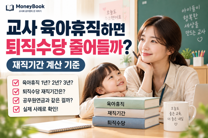 교사 육아휴직하면 퇴직수당 줄어들까?｜재직기간 계산 기준
