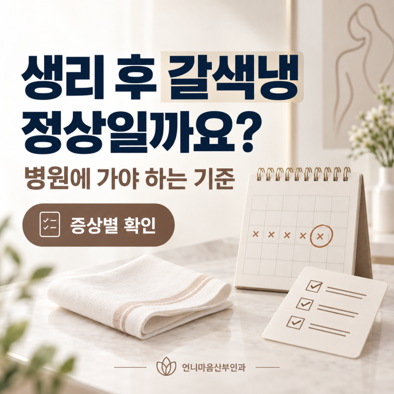 생리가 끝났는데 갈색냉이 나와요, 정상일까요? 병원에 가야 하는 기준