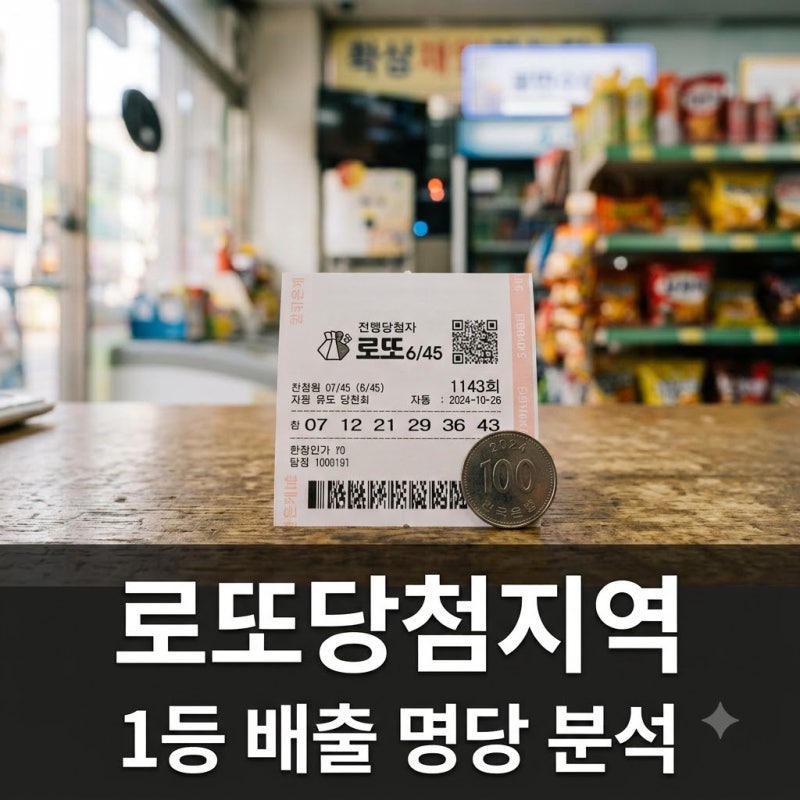 로또당첨지역 1등 18명 쏟아진 명당 정체, 알고 보니 이곳이었습니다