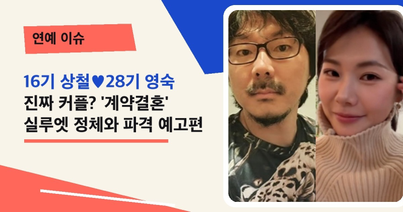 16기 상철♥28기 영숙 진짜 커플? '계약결혼' 실루엣 정체와 파격 예고편
