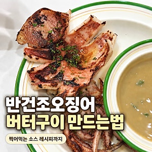 반건조오징어 버터구이 만드는법 오징어소스까지 간단한 술안주