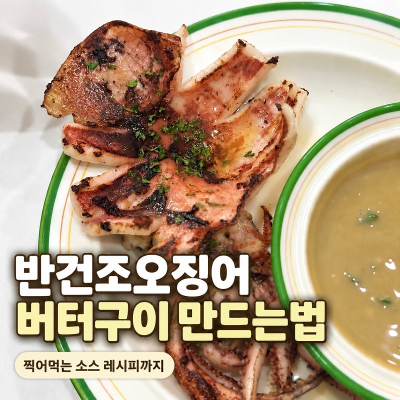 반건조오징어 버터구이 만드는법 오징어소스까지 간단한 술안주