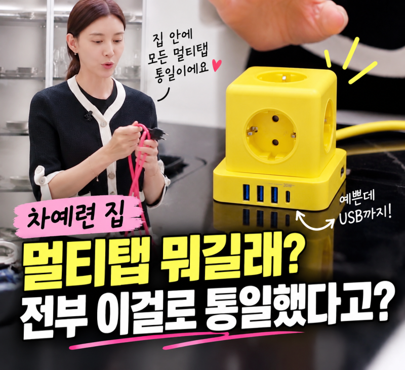 차예련 집 멀티탭 뭐길래? 집 안에 전부 이걸로 통일한 이유