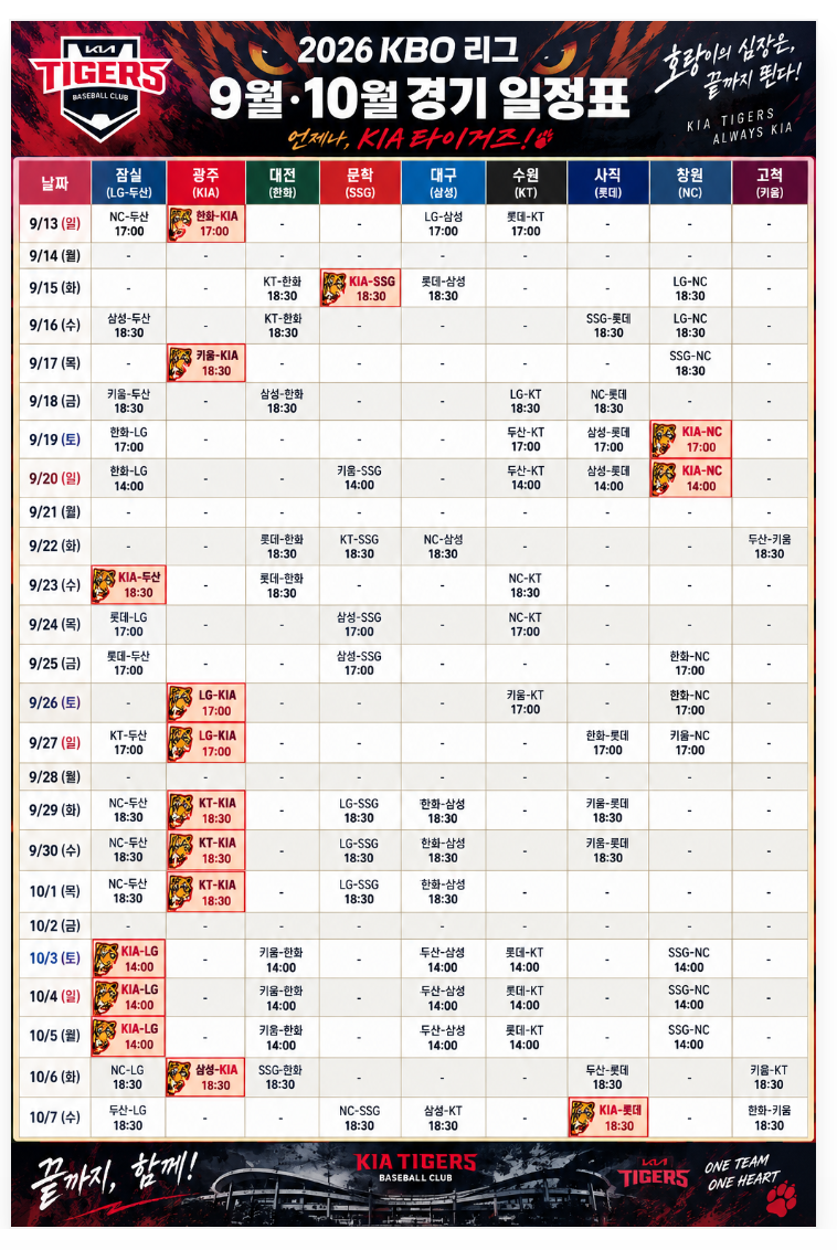 2026년 9월~10월 KBO 프로야구 잔여경기 일정-기아타이거즈 잔여경기일정