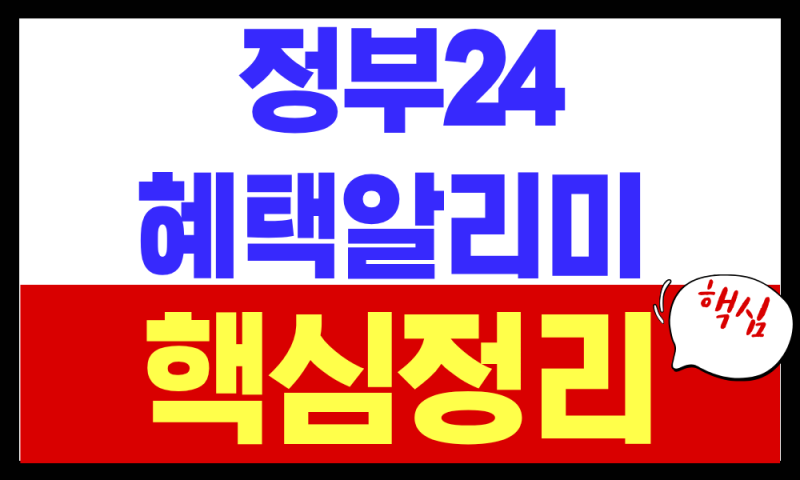 2026 정부24 혜택알리미 총정리 (정부지원금,복지혜택 찾는 방법)