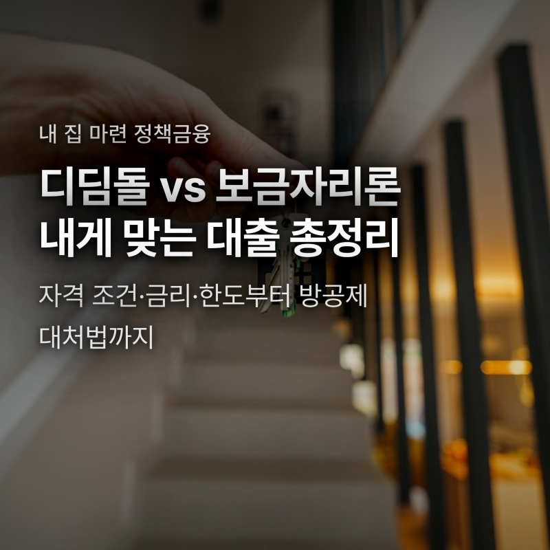 디딤돌대출 보금자리론 조건 비교, 방공제 적용 시 내 대출 한도는 얼마?