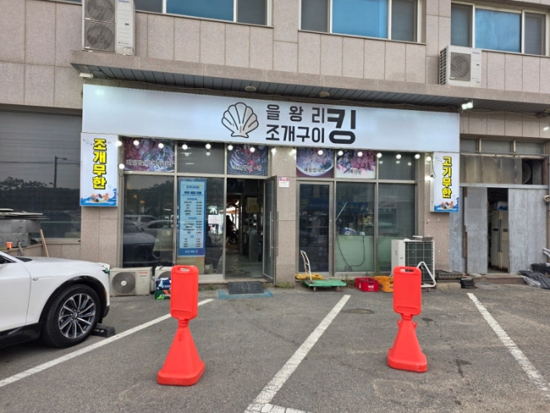 [인천 영종도] 을왕리조개구이킹 왕산해수욕장 조개구이 무한리필