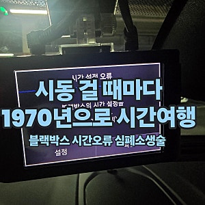 [차량 DIY, 관리] 블랙박스 시간 초기화 오류 및 터치 먹통 자가 해결법 (아이나비 Z300 외장 GPS ....