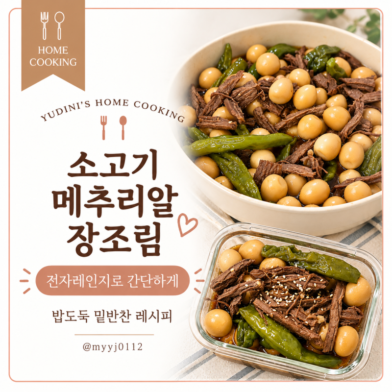소고기 메추리알 장조림 레시피, 전자레인지로 간단하게 만드는 법