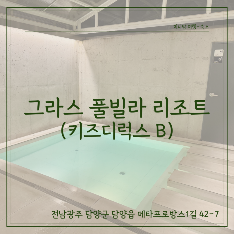 담양 메타프로방스 숙소 추천 아이와 가기 좋은 그라스풀빌라리조트 키즈디럭스B