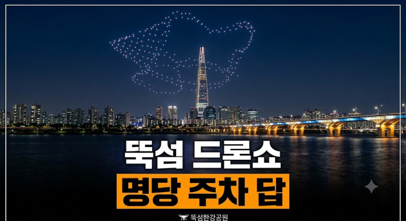 뚝섬 한강공원 드론쇼 보러 가기 전 꼭 알아야 할 일정, 주차, 명당 포인트