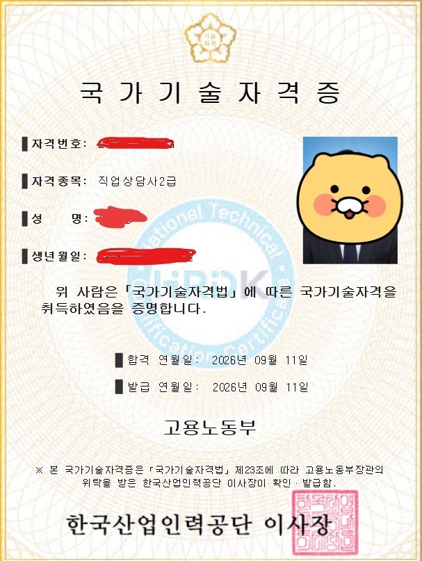 직업상담사 2급 합격후기(2026년 2회 동차합격)