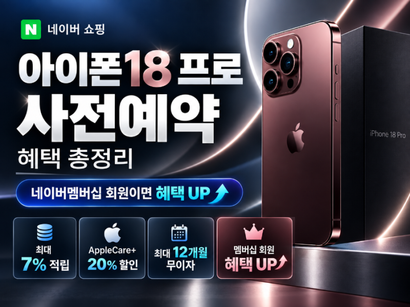 아이폰18 프로 사전예약 어디서?｜네이버 쇼핑 적립·애플케어·무이자 혜택
