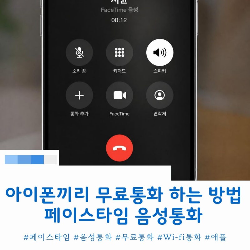 아이폰끼리 음성통화 페이스타임으로 무료통화 장점 및 단점 방법